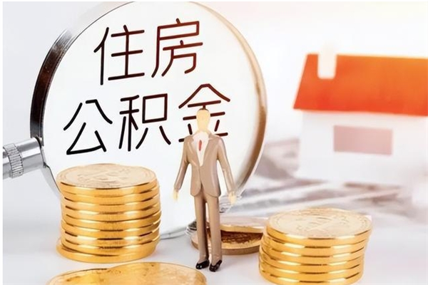 江阴辞职能取公积金吗（辞职能把住房公积金取出来吗）