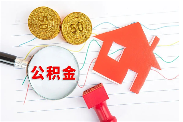 江阴离职后公积金怎么提（离职后公积金怎么提出来?）