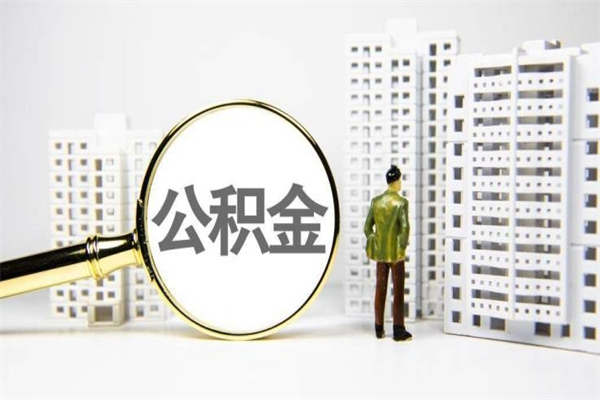 江阴市公积金怎样可以全部取（市公积金能取出来吗）