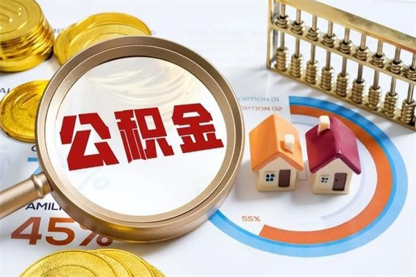 江阴个人公积金提出资料（个人公积金余额提取需要哪些资料?）