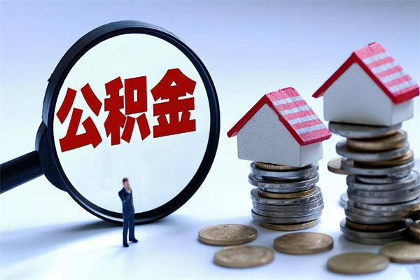 江阴公积金提出来（公积金提取到账了,怎么转出来）