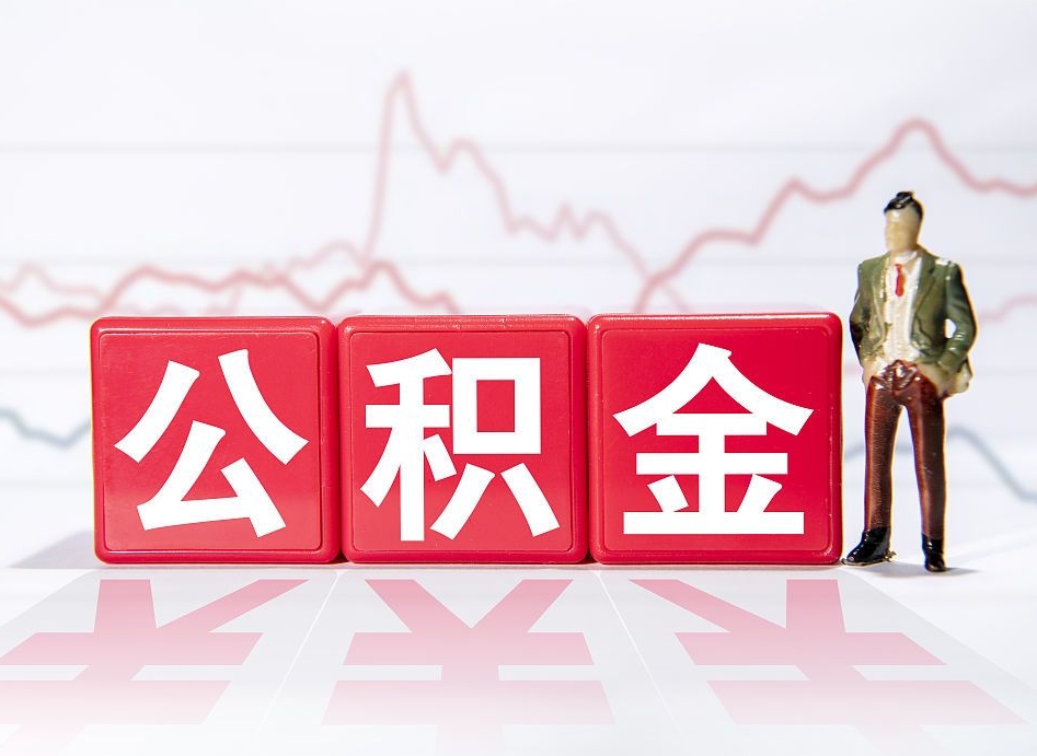 江阴当天离职可以取公积金吗（离职当月能提公积金吗）