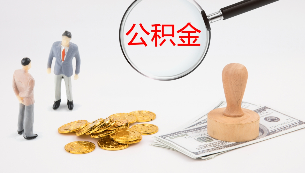 江阴怎么取住房住房公积金（怎么取住房公积金?）