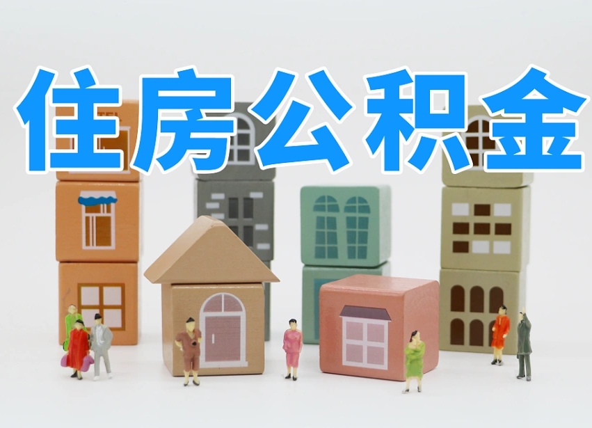 江阴离职了多长时间可以取公积金（离职多久后能取公积金）