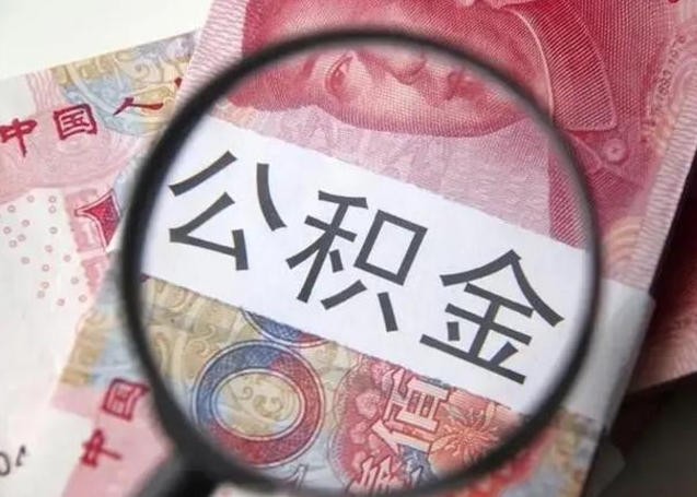 江阴离职后直接可以取住房公积金吗（离职之后能取公积金吗）