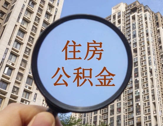 江阴离职员工怎么取公积金（离职人员取住房公积金流程）