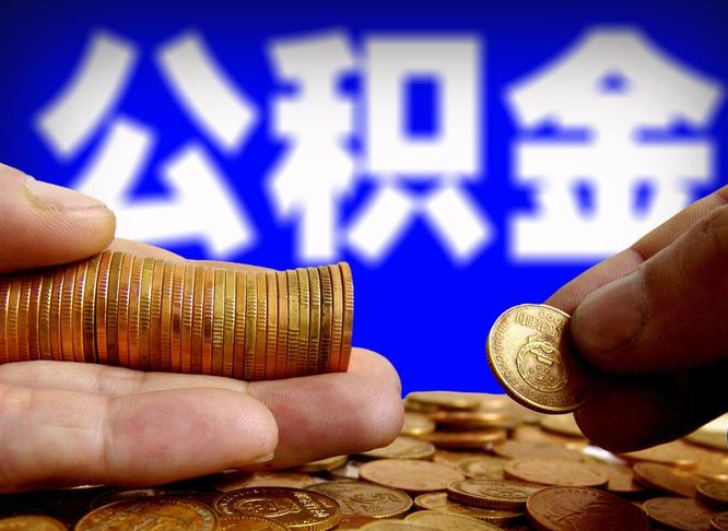 江阴辞职能提公积金吗（辞职可以取公积金吗）